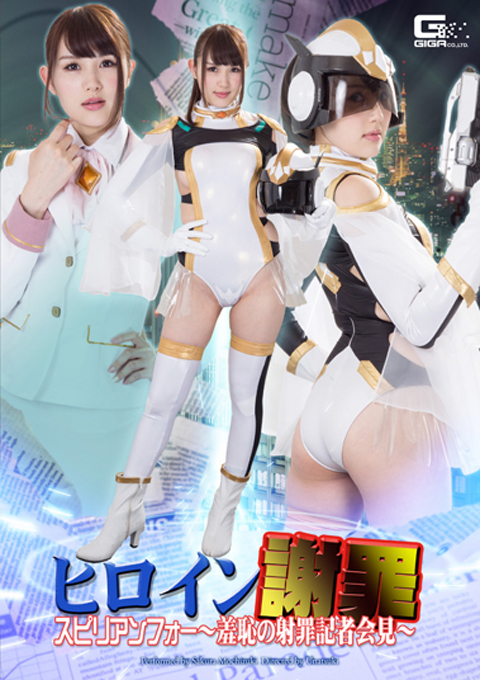 ヒロイン謝罪　スピリアンフォー　～羞恥の射罪記者会見～