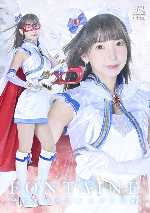 魔法美少女戦士フォンテーヌ 恐怖!! 袋男とナカダシ仮面