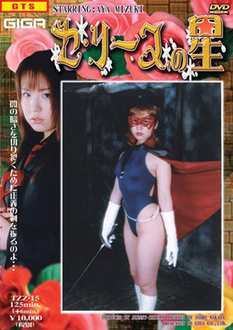 セ・リーヌの星