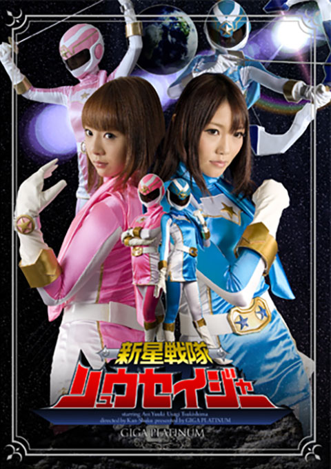 新星戦隊リュウセイジャー