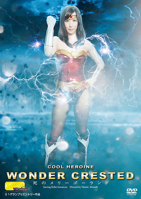 【G1】クールヒロイン ワンダークレステッド ~死のメリーゴーランド~