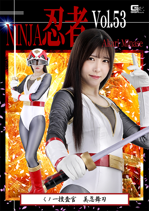 忍者Vol.53 くノ一捜査官 美忍舞刃