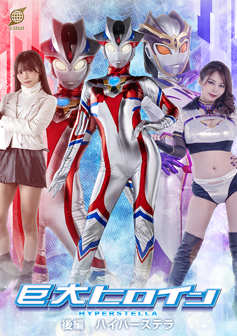 巨大ヒロイン 後編 ハイパーステラ