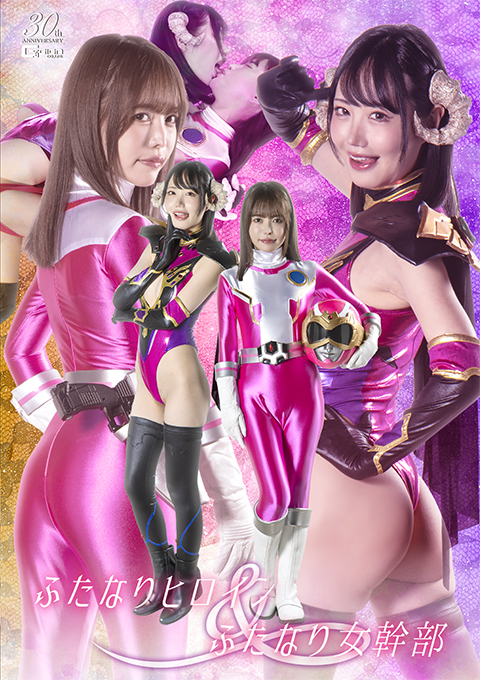 ふたなりヒロイン&ふたなり女幹部