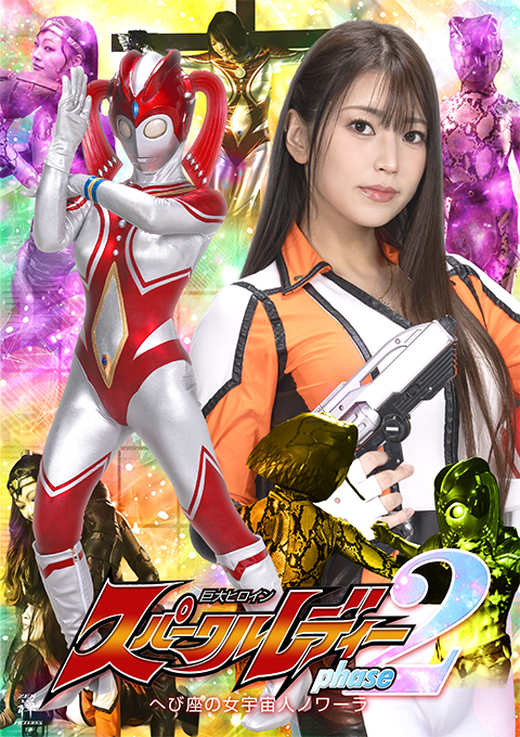 巨大ヒロイン スパークルレディ フェーズ2 ～へび座の女宇宙人ノワーラ～