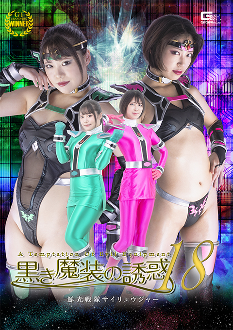 黒き魔装の誘惑18 鮮光戦隊サイリュウジャー