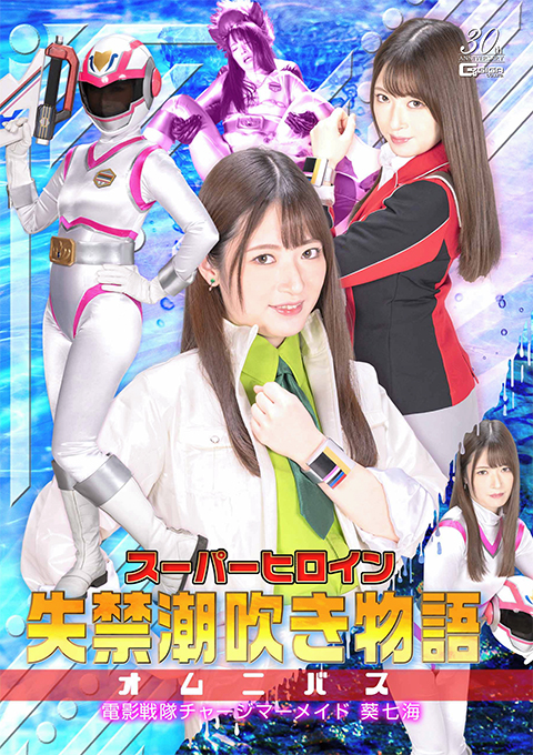 スーパーヒロイン失禁潮吹き物語オムニバス 電影戦隊チャージマーメイド 葵七海