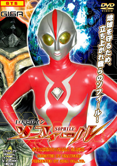 巨大ヒロイン ソフィール