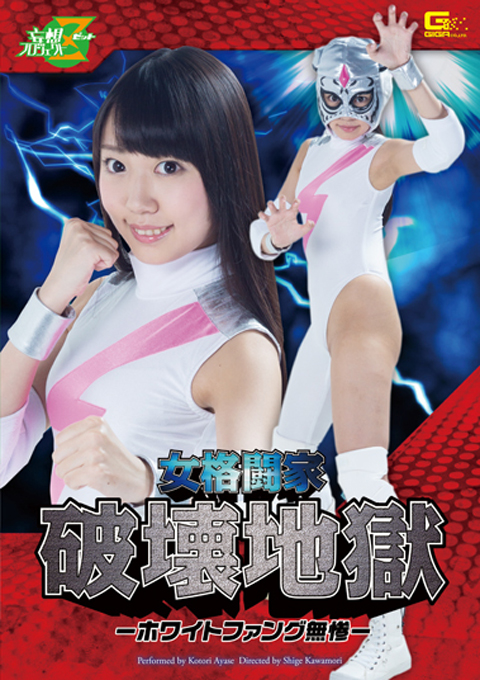 女格闘家破壊地獄　-ホワイトファング無惨-