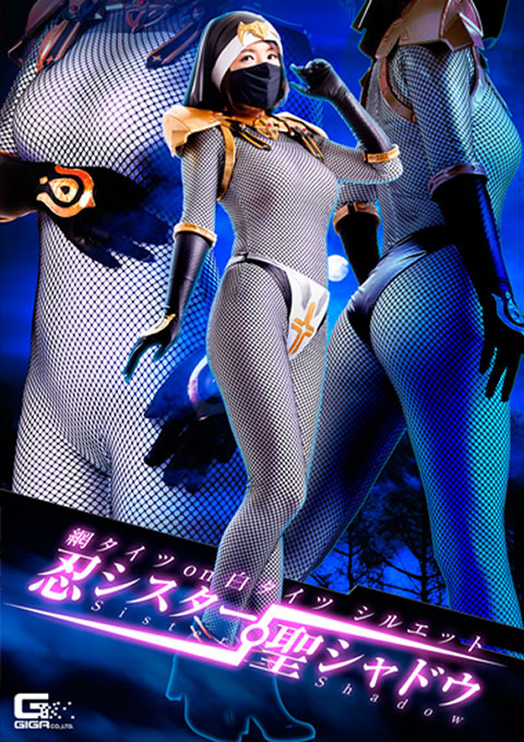 網タイツon白タイツシルエット 忍シスター聖シャドウ