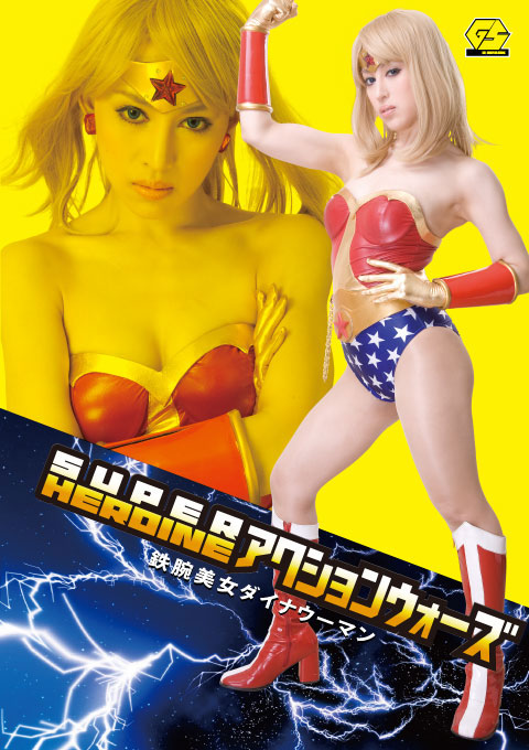 GSAD-08SUPER HEROINE アクションウォーズ08 鉄腕美女ダイナウーマン