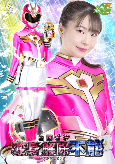 ヒロイン変身解除不能 アンジェピンク