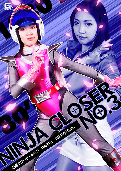 忍者クローサーNo.03　PART2　1980年代ver.
