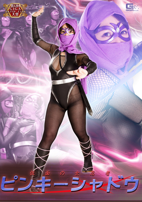 仮面の女忍者　ピンキーシャドウ