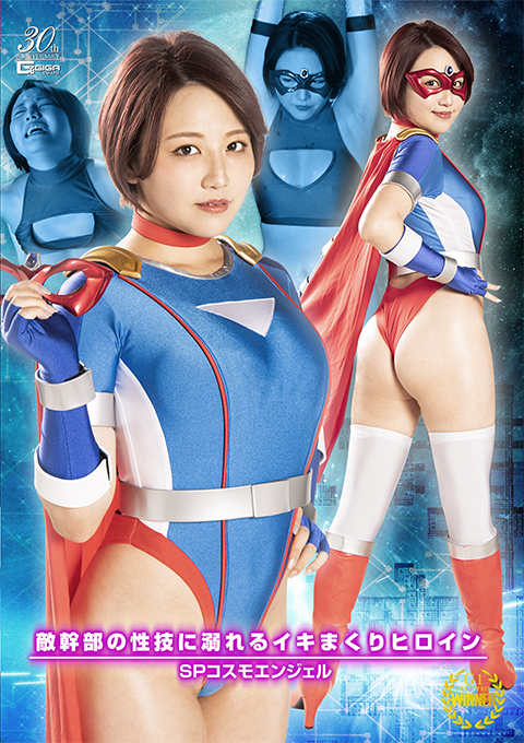 敵幹部の性技に溺れるイキまくりヒロイン SPコスモエンジェル