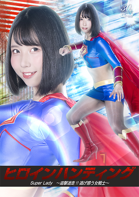 ヒロインハンティング SuperLady ～追撃迷走！！逃げ惑う女戦士～