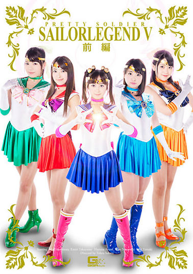 GIRO89 美少女戦士セーラーレジェンドV　前編