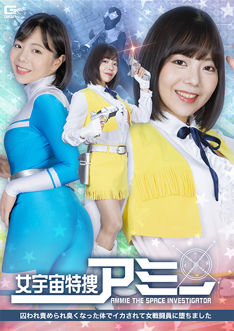 女宇宙特捜アミー 囚われ責められ臭くなった体でイカされて女戦闘員に堕ちました