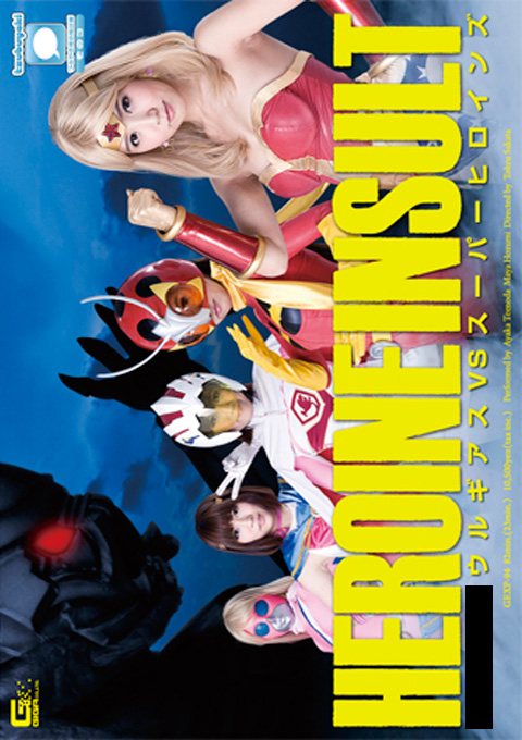 HEROINE INSULT ウルギアスVSスーパーヒロインズ