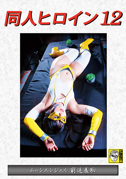 同人ヒロイン12 ムーンエンジェル 窮追羞恥