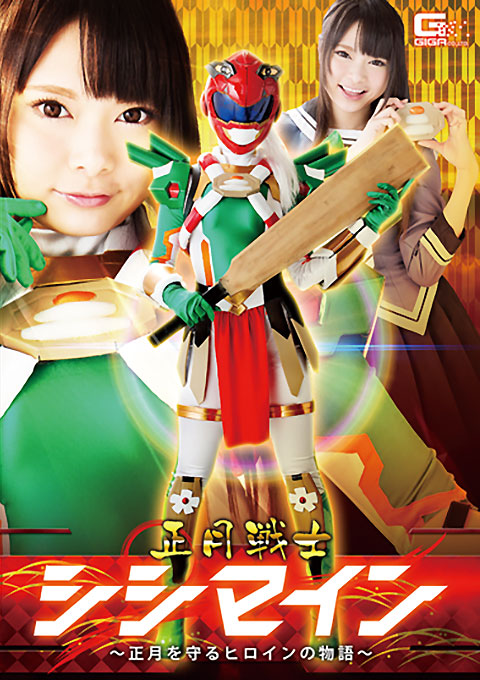 正月戦士シシマイン　～正月を守るヒロインの物語～