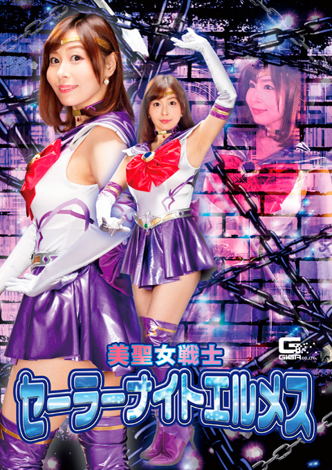 美聖女戦士セーラーナイトエルメス ～究極戦士封じ込め計画～