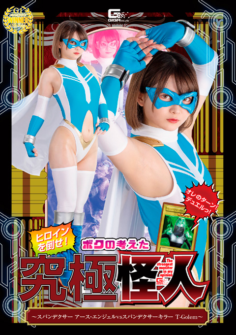 ヒロインを倒せ！ボクの考えた究極怪人 ～スパンデクサー アース・エンジェルVSスパンデクサーキラー T-Golem～