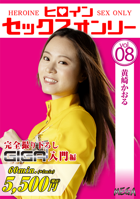 ヒロインセックスオンリーVol.8 黄崎かおる