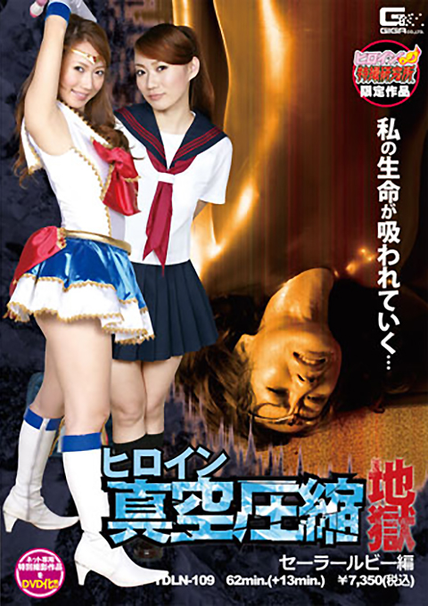 【ヒロイン特撮研究所、WEB販売】ヒロイン真空圧縮地獄 セーラールビー編