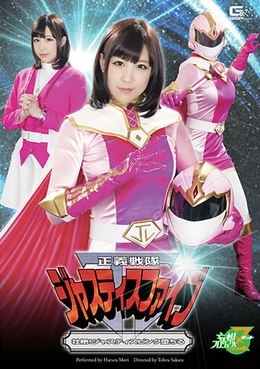JMSZ34 正義戦隊ジャスティスファイブ　壮絶！ジャスティスピンク堕ちる