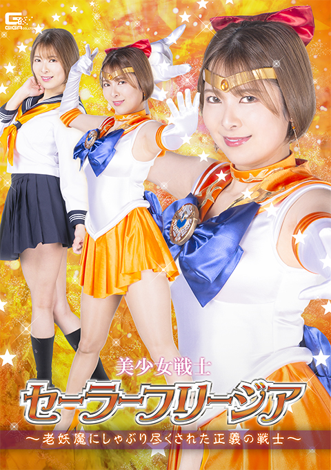 美少女戦士セーラーフリージア ～老妖魔にしゃぶり尽くされた正義の戦士～