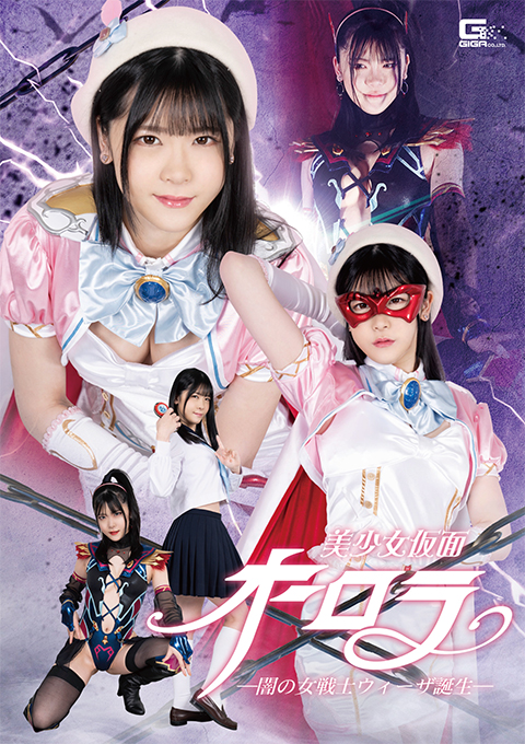 美少女仮面オーロラ  ー闇の女戦士ウィーザ誕生ー