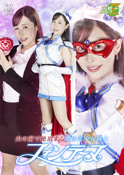 夫の前で絶頂する魔法美少女戦士フォンテーヌ