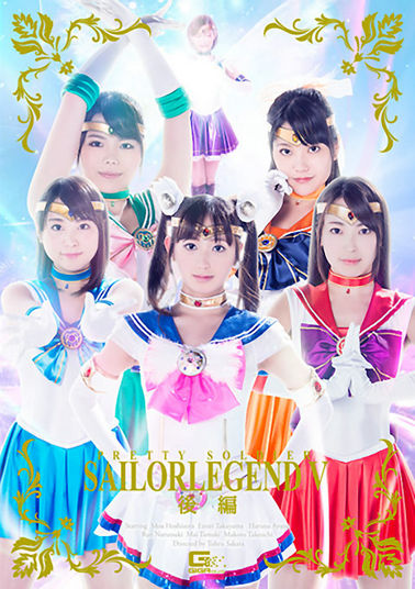 GIRO92 美少女戦士セーラーレジェンドV 後編