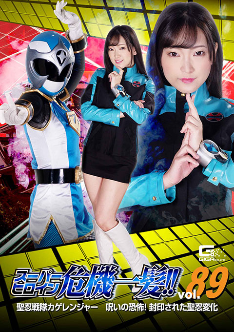 スーパーヒロイン危機一髪!!Vol.89 聖忍戦隊カゲレンジャー 呪いの恐怖!封印された聖忍変化