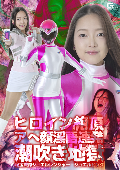 SPSE-71ヒロイン絶頂アヘ顔淫語連発潮吹き地獄 秘宝戦隊ジュエルレンジャー ジュエルピンク
