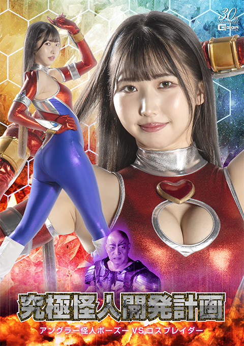 究極怪人開発計画アングラー怪人ボーズーVSコスプレイダー