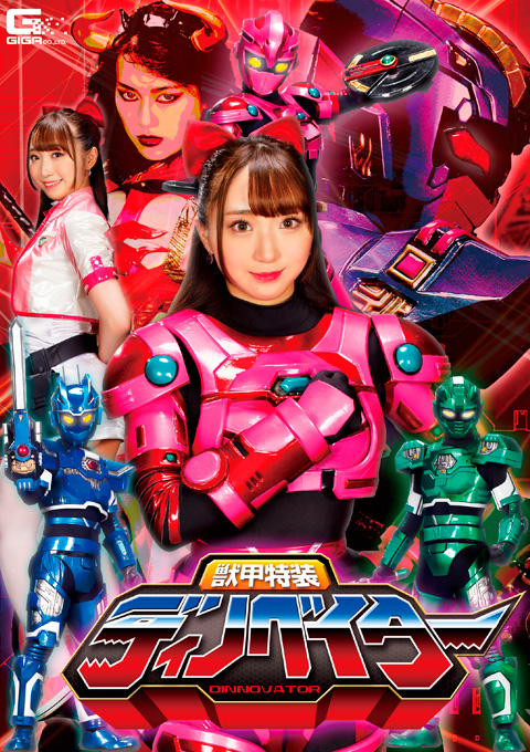 獣甲特装ディノベイター ~究極の悪のメタル戦士君臨~