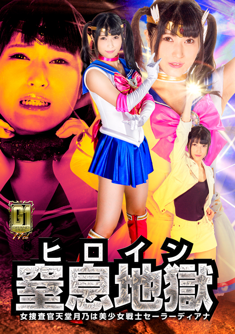 【G1】ヒロイン窒息地獄 女捜査官天堂月乃は美少女戦士セーラーディアナ