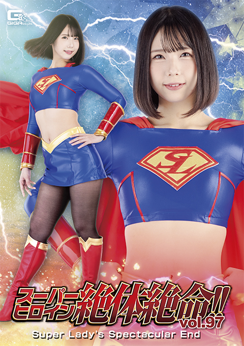 スーパーヒロイン絶体絶命!!Vol.97 Super Lady’s Spectacular End