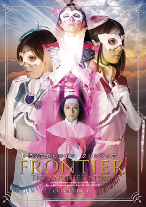 憑依変身ヒロイン　フロンティア