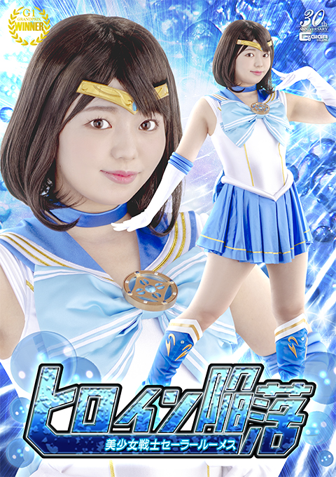 ヒロイン陥落 美少女戦士セーラールーメス