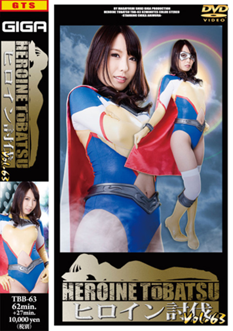 TBB-63ヒロイン討伐Vol.63