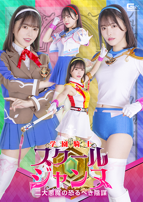 学園騎士スクールジャンヌ 二大悪魔の恐るべき陰謀