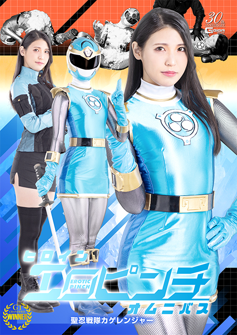 ヒロインエロピンチオムニバス 聖忍戦隊カゲレンジャー