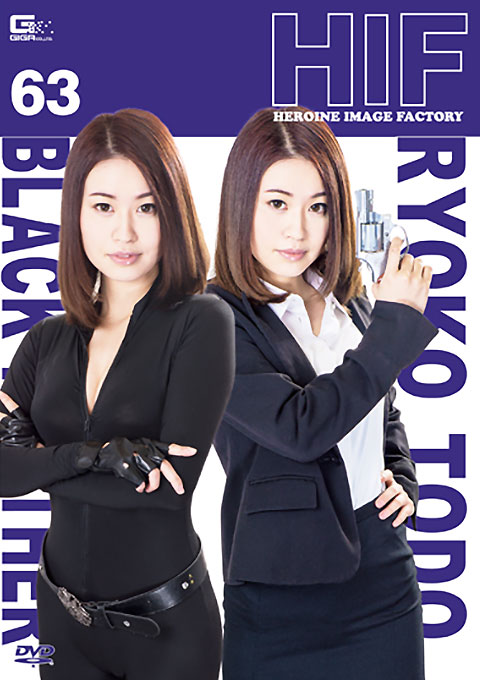 ヒロインイメージファクトリー63 女怪盗 ブラックパンサー・女捜査官 東堂 涼子