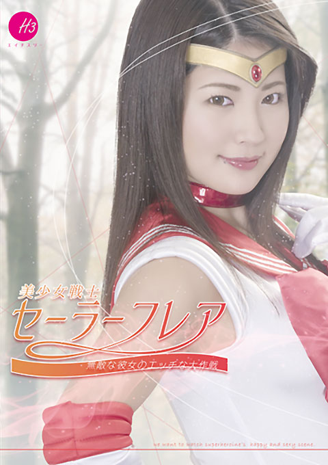 美少女戦士セーラーフレア ～無敵な彼女のエッチな大作戦～