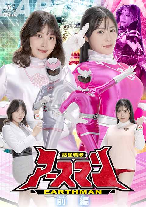 惑星戦隊アースマン 前編