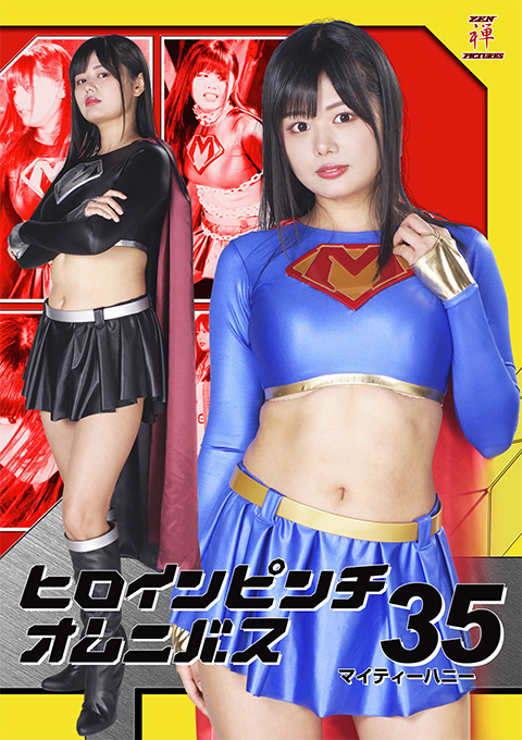 ヒロインピンチオムニバス35 マイティーハニー