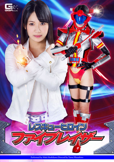 GHOR69 レスキューヒロイン　ファイブレイザー